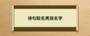 詩(shī)句取名男孩名字