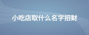 小吃店取什么名字招財(cái)
