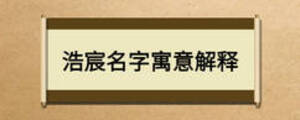 浩宸名字寓意解釋