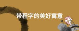 帶程字的美好寓意