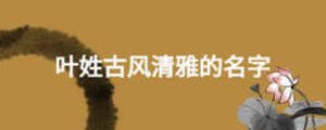 葉姓古風清雅的名字
