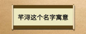 芊潯這個(gè)名字寓意