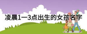 凌晨1一3點出生的女孩名字