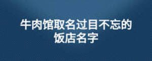 牛肉館取名過(guò)目不忘的飯店名字