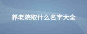 養老院取什么名字大全