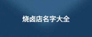 燒鹵店名字大全