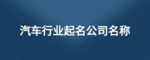 汽車行業(yè)起名公司名稱