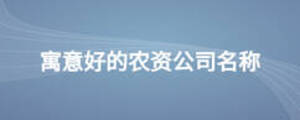 寓意好的農資公司名稱