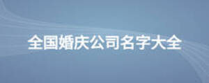 全國婚慶公司名字大全