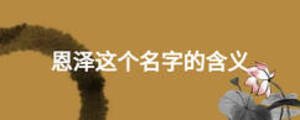 恩澤這個名字的含義