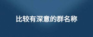 比較有深意的群名稱
