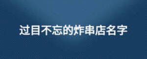 過目不忘的炸串店名字