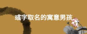 彧字取名的寓意男孩