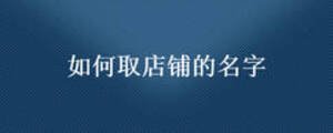 如何取店鋪的名字
