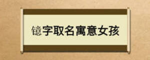 鐿字取名寓意女孩