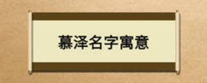 慕澤名字寓意