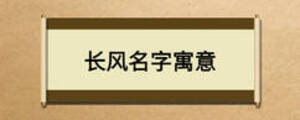 長風(fēng)名字寓意