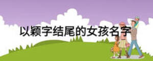 以穎字結(jié)尾的女孩名字