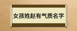 女孩姓趙有氣質(zhì)名字