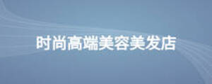 時(shí)尚高端美容美發(fā)店