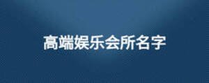 高端娛樂(lè)會(huì)所名字