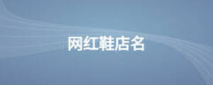 網(wǎng)紅鞋店名