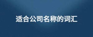 適合公司名稱(chēng)的詞匯