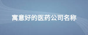 寓意好的醫(yī)藥公司名稱