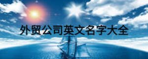 外貿(mào)公司英文名字大全