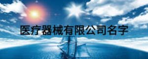 醫療器械有限公司名字
