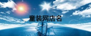 童裝網(wǎng)店名