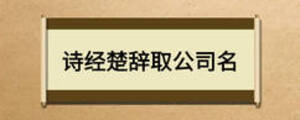 詩(shī)經(jīng)楚辭取公司名