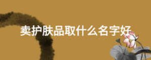 賣護(hù)膚品取什么名字好
