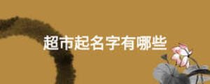 超市起名字有哪些
