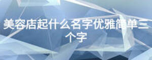美容店起什么名字優雅簡單三個字