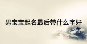 男寶寶起名最后帶什么字好