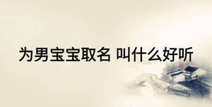 為男寶寶取名 叫什么好聽(tīng)