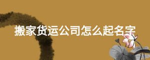 搬家貨運公司怎么起名字