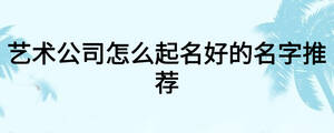 藝術(shù)公司怎么起名好的名字推薦