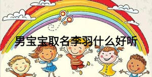 男寶寶取名李羽什么好聽