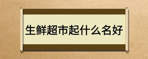 生鮮超市起什么名好