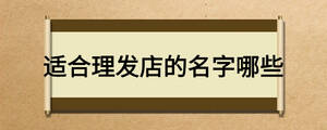 適合理發店的名字哪些