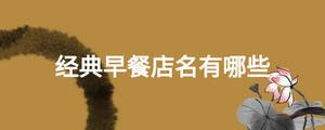 經典早餐店名有哪些