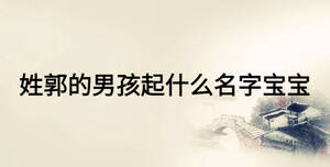 姓郭的男孩起什么名字寶寶