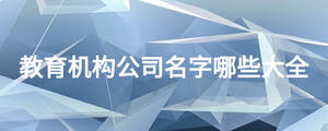教育機構(gòu)公司名字哪些大全