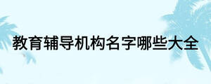 教育輔導機構名字哪些大全