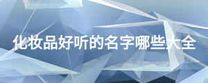 化妝品好聽的名字哪些大全