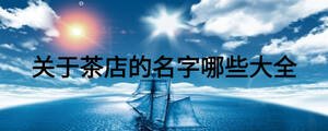 關于茶店的名字哪些大全