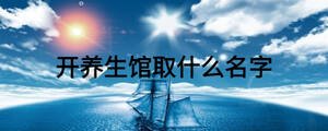 開養生館取什么名字