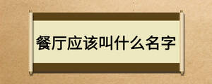 餐廳應(yīng)該叫什么名字